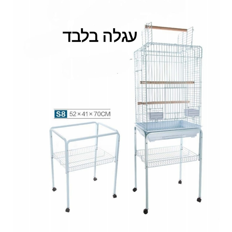 עגלה לכלוב דגם S8 (מתאים ל 830 ו 800-1)